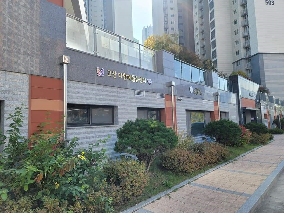 의정부시 다함께돌봄센터 9호점 건물 외관과 안내 배너